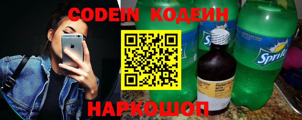 Codein напиток Lean (лин) Северобайкальск
