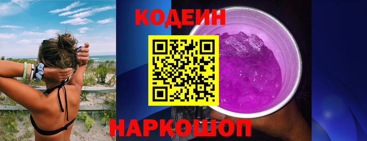 Северобайкальск  Кодеин Purple Drank  Вход с VPN 